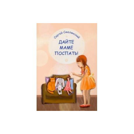 Дайте маме поспать!