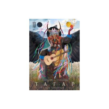 Тагар. Том 4