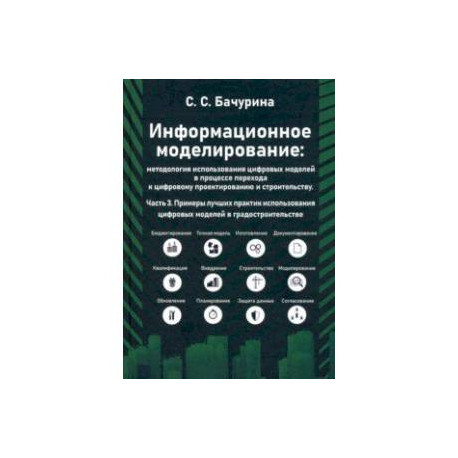 Информационное моделирование. Часть 3. Примеры лучших практик использования цифровых моделей