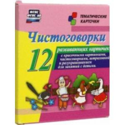 Чистоговорки. 12 развивающих карточек с красочными картинками и чистоговорками для занятий с детьми