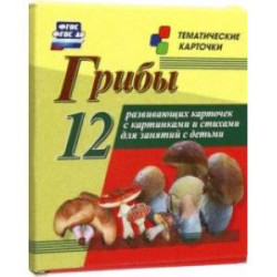 Грибы. 12 развивающих карточек с картинками и стихами для занятий с детьми. ФГОС ДО