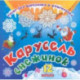 Набор для вырезания и оформления Карусель снежинок. 12 моделей