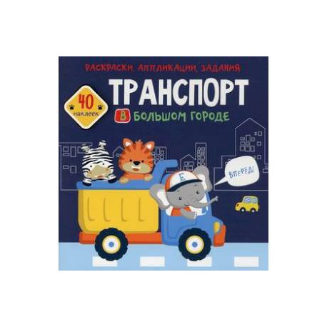 Раскраски, аппликации, задания. Транспорт в большом городе. 40 наклеек