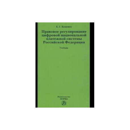 Правовое регулирование цифровой национальной платежной системы Российской Федерации. Учебник