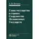 Глава государства в странах Содружества Независимых Государств. Монография