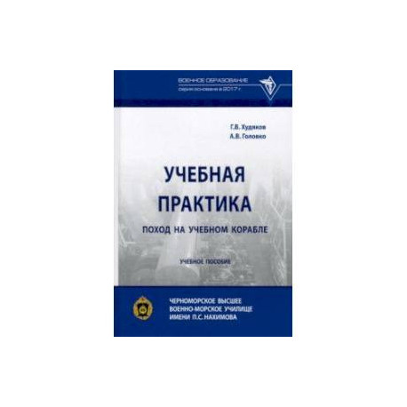 Учебная практика. Поход на учебном корабле. Учебное пособие