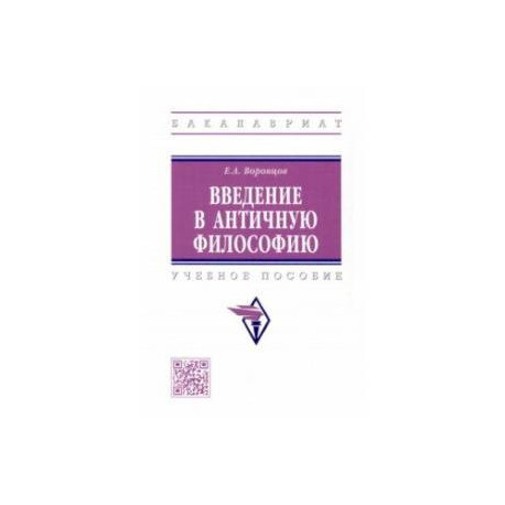 Введение в античную философию. Учебное пособие