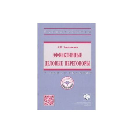 Эффективные деловые переговоры. Учебное пособие