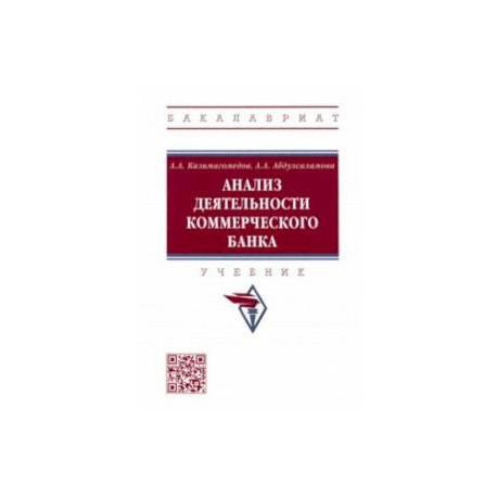Анализ деятельности коммерческого банка. Учебник