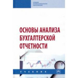 Основы анализа бухгалтерской отчетности. Учебник