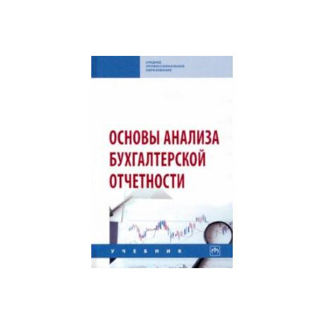 Основы анализа бухгалтерской отчетности. Учебник