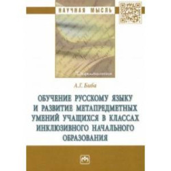 Обучение русскому языку и развитие метапредметных умений учащихся в классах инклюзивного начального