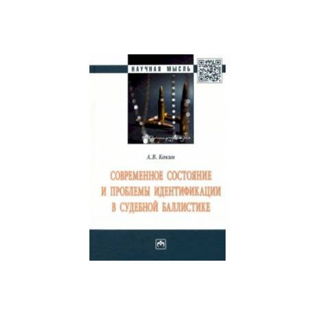 Современное состояние и проблемы идентификации в судебной баллистике. Монография