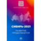 Сибирь-2021. Развитие продолжается. Монография