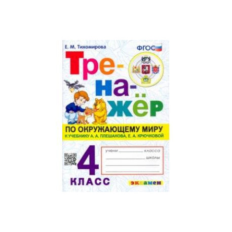 Окружающий миру. 4 класс. Тренажер. К учебнику А. А.Плешакова, Е. А. Крючковой. ФГОС