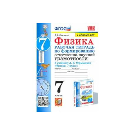 Физика. 7 класс. Формирование естественно-научной грамотности. Рабочая тетрадь к уч. Перышкина. ФГОС