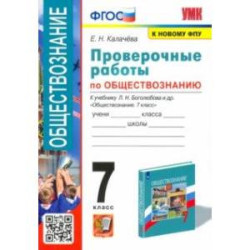 УМК Обществознание. 7 класс. Проверочные работы к учебнику Л. Н. Боголюбова и др. ФГОС