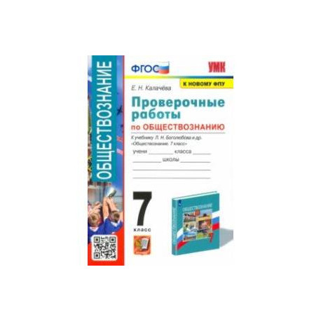 УМК Обществознание. 7 класс. Проверочные работы к учебнику Л. Н. Боголюбова и др. ФГОС