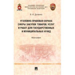 Уголовно-правовая охрана сферы закупок товаров, услуг и работ для государственных и муниципальных