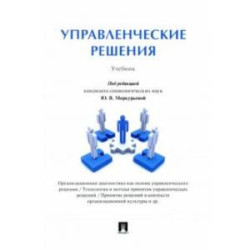 Управленческие решения. Учебник