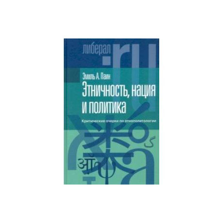 Этничность, нация и политика. Критические очерки по этнополитологии