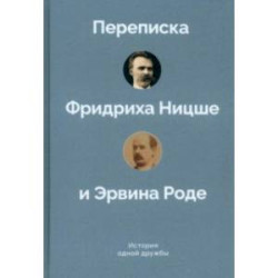 История одной дружбы. Переписка Ф.Ницше и Э.Роде