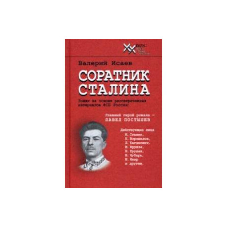 Соратник Сталина