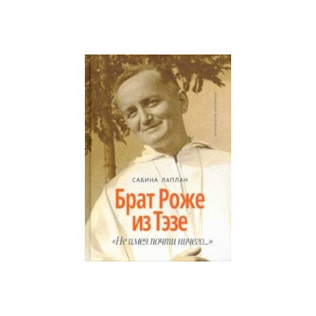 Брат Роже из Тэзе. 'Не имея почти ничего…'