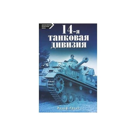 14-я танковая дивизия 1940-1945