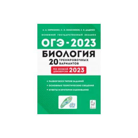 Экзамены 2023 биология