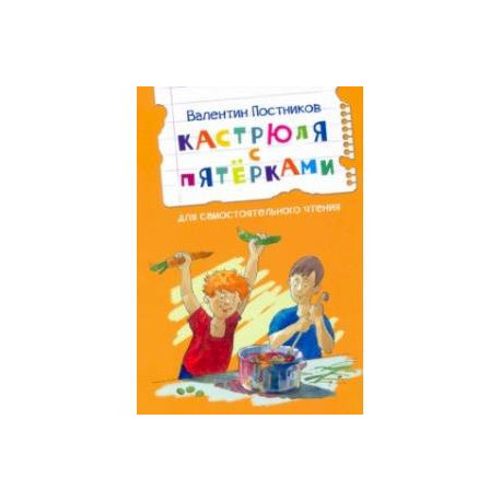 Кастрюля с пятёрками