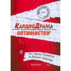 КардиоДрама оптимистки. Книга 5