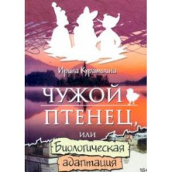 Чужой птенец или биологическая адаптация