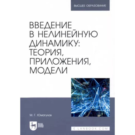 Введение в нелинейную динамику.Теория, приложения, модели