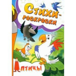 Стихи-раскраски. Птицы