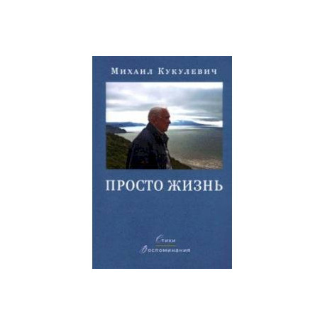 Просто жизнь. Стихи, воспоминания