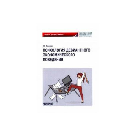 Психология девиантного экономического поведения. Учебник для бакалавриата