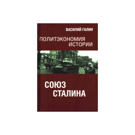 Политэкономия истории. Том 6. Союз Сталина