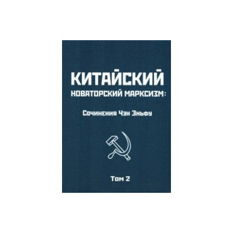 Китайский новаторский марксизм. Том 2