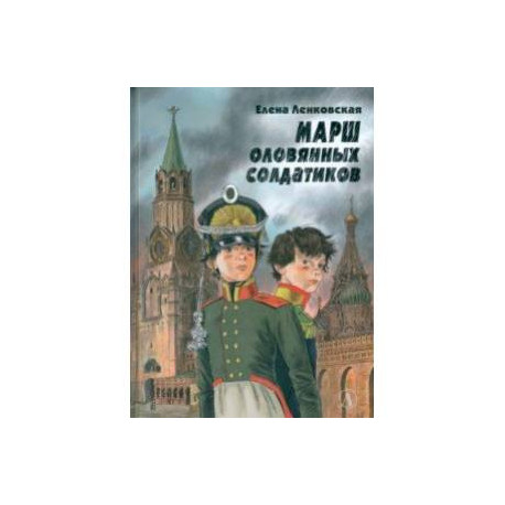 Марш оловянных солдатиков
