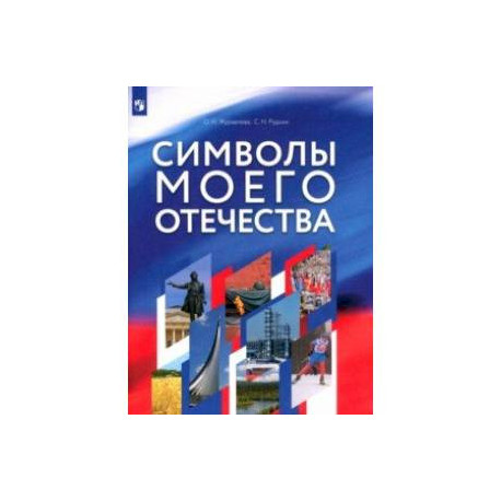 Символы моего Отечества. Учебное пособие