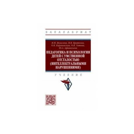 Педагогика и психология детей с умственной отсталостью (интеллектуальными нарушениями). Учебник