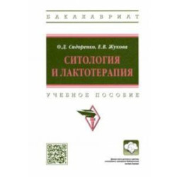 Ситология и лактотерапия. Учебное пособие