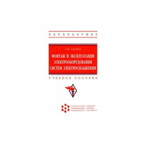 Монтаж и эксплуатация электрооборудования систем электроснабжения. Учебное пособие