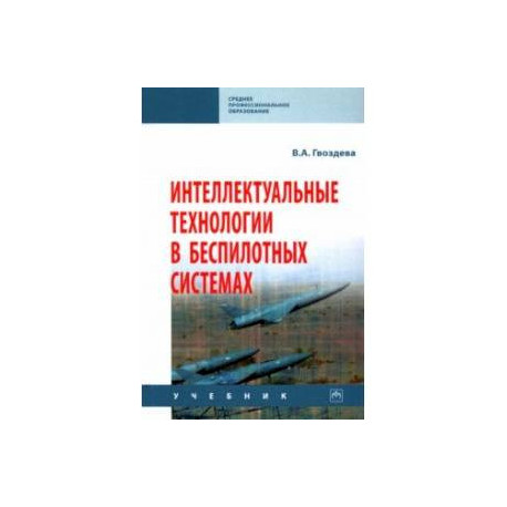 Интеллектуальные технологии в беспилотных системах. Учебник