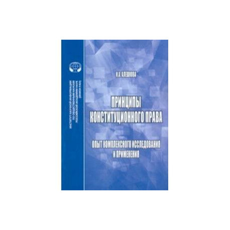 Принципы конституционного права. Опыт комплексного исследования и применения. Монография