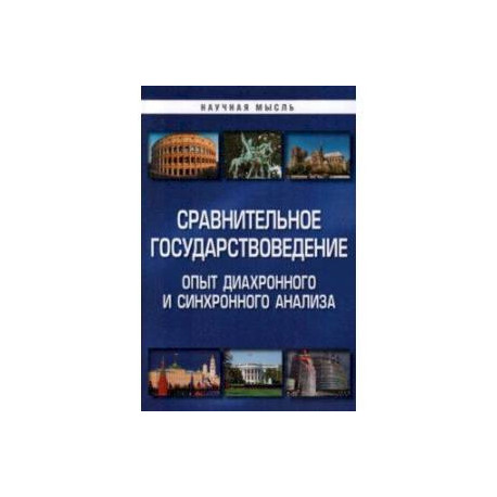 Сравнительное государствоведение. Опыт диахронного и синхронного анализа.  Монография