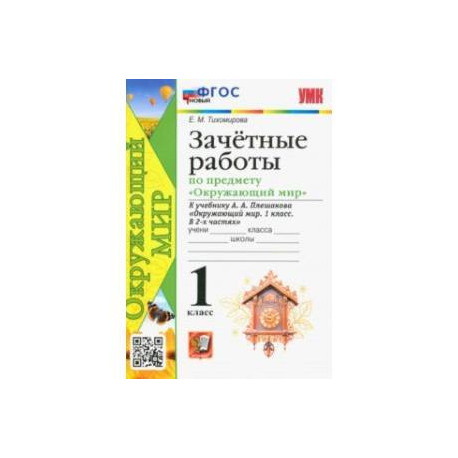 Окружающий мир. 1 класс. Зачётные работы к учебнику А. А. Плешакова. ФГОС