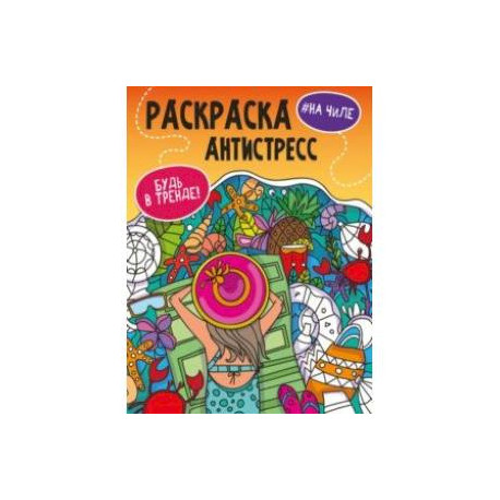 Раскраска-антистресс. Будь в тренде. На чиле