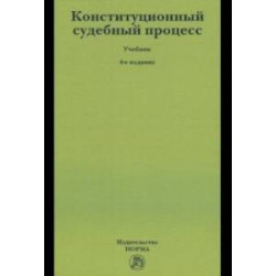 Конституционный судебный процесс. Учебник